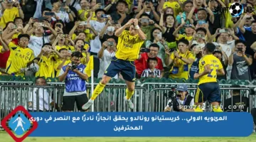المئوية الأولى.. كريستيانو رونالدو يحقق إنجازًا نادرًا مع النصر في دوري المحترفين